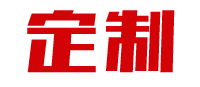 私人定製