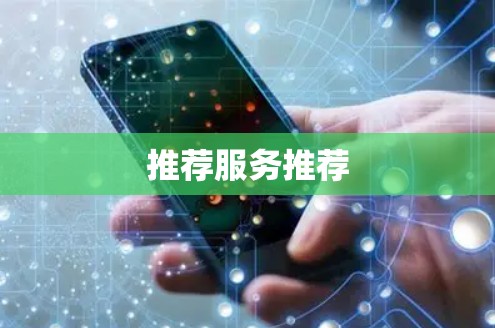 推荐服务推荐 推荐服务推荐
