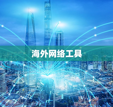 海外网络工具