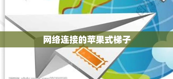 网络连接的苹果式梯子