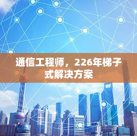 通信工程师，226年梯子式解决方案