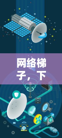 网络梯子，下载过程中的关键因素
