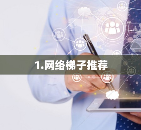 1.网络梯子推荐
