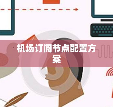 机场订阅节点配置方案