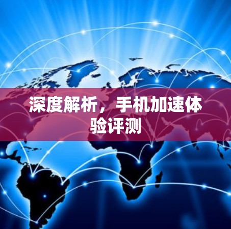 深度解析，手机加速体验评测