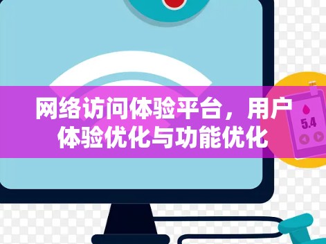 网络访问体验平台，用户体验优化与功能优化