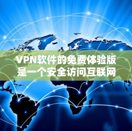 VPN软件的免费体验版是一个安全访问互联网的工具，通常只能在特定国家的互联网上使用。以下是一个详细的使用指南，帮助你高效地使用免费体验版