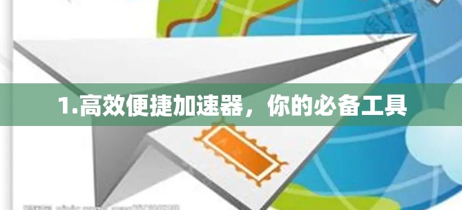 1.高效便捷加速器，你的必备工具