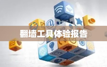 翻墙工具体验报告