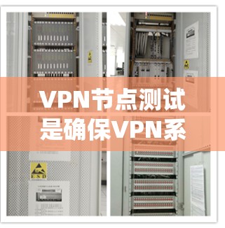 VPN节点测试是确保VPN系统安全性和稳定性的重要步骤。以下是详细的步骤和建议，帮助您更好地理解和实施VPN节点测试