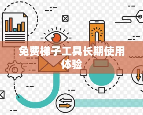 免费梯子工具长期使用体验