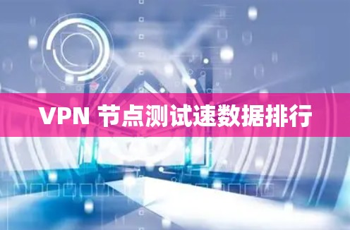 VPN 节点测试速数据排行