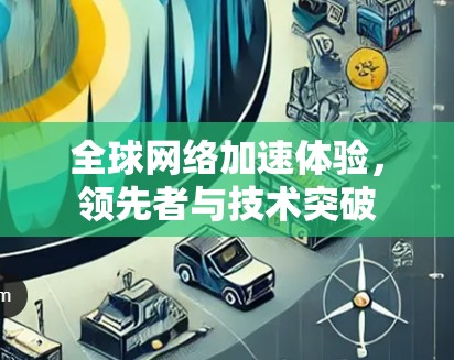 全球网络加速体验，领先者与技术突破