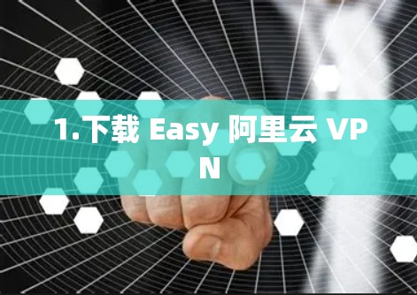 1.下载 Easy 阿里云 VPN