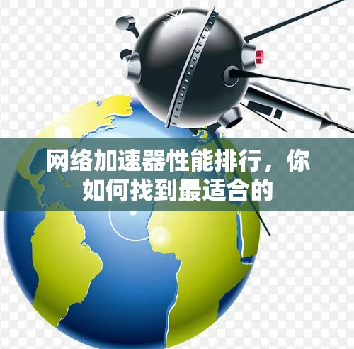 网络加速器性能排行，你如何找到最适合的