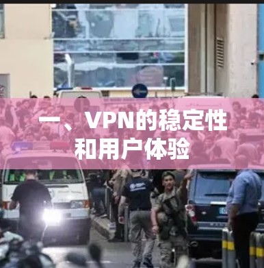 一、VPN的稳定性和用户体验