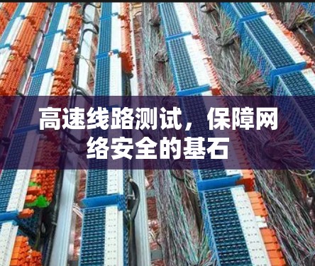 高速线路测试，保障网络安全的基石