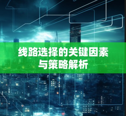 线路选择的关键因素与策略解析
