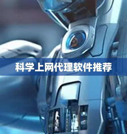 科学上网代理软件推荐