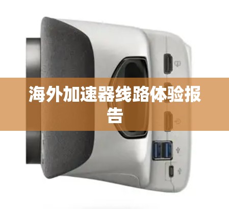 海外加速器线路体验报告