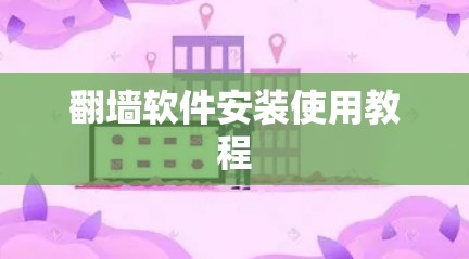 翻墙软件安装使用教程