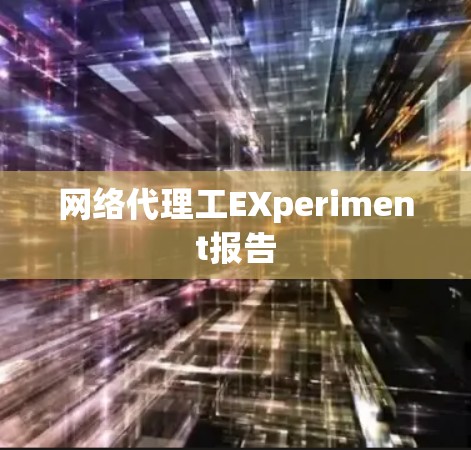 网络代理工EXperiment报告