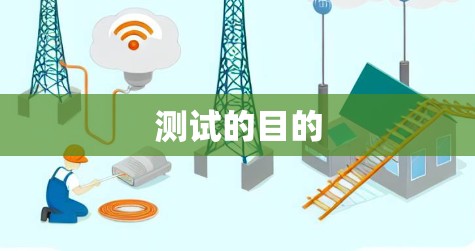 测试的目的