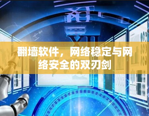 翻墙软件，网络稳定与网络安全的双刃剑