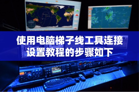 使用电脑梯子线工具连接设置教程的步骤如下