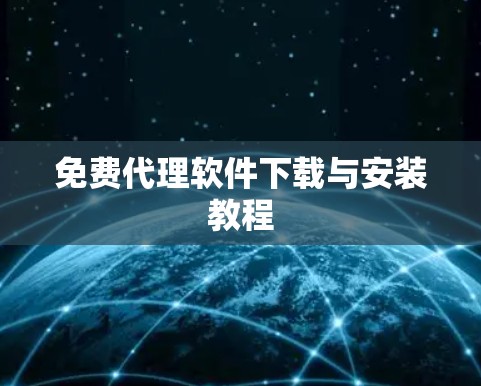 免费代理软件下载与安装教程