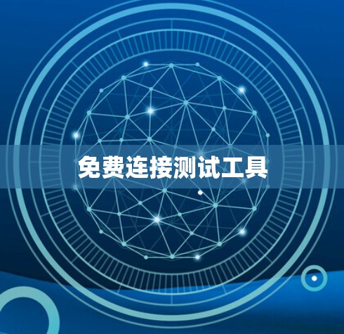 免费连接测试工具