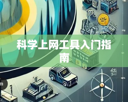 科学上网工具入门指南