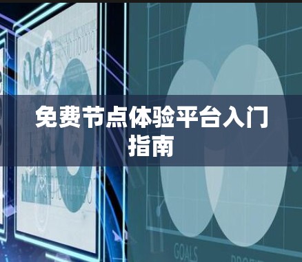 免费节点体验平台入门指南