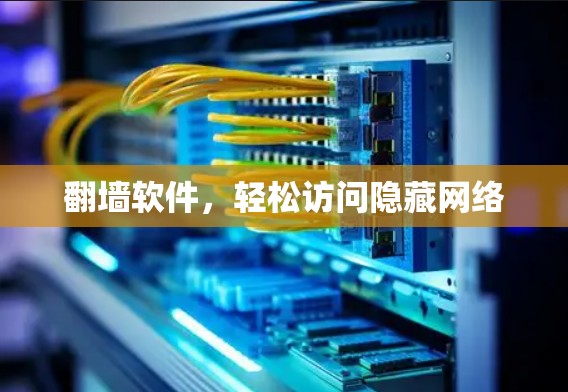 翻墙软件，轻松访问隐藏网络