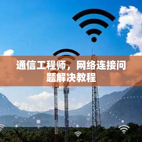 通信工程师，网络连接问题解决教程