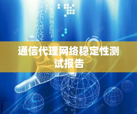 通信代理网络稳定性测试报告