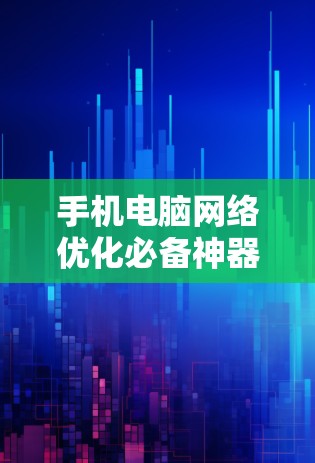 手机电脑网络优化必备神器