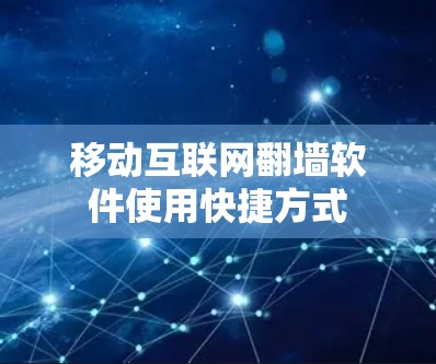 移动互联网翻墙软件使用快捷方式
