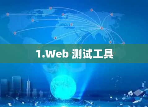 1.Web 测试工具