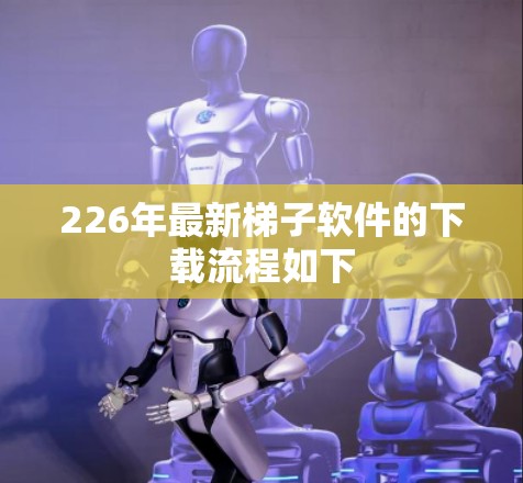 226年最新梯子软件的下载流程如下 226年最新梯子软件的下载流程如下