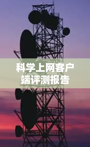 科学上网客户端评测报告