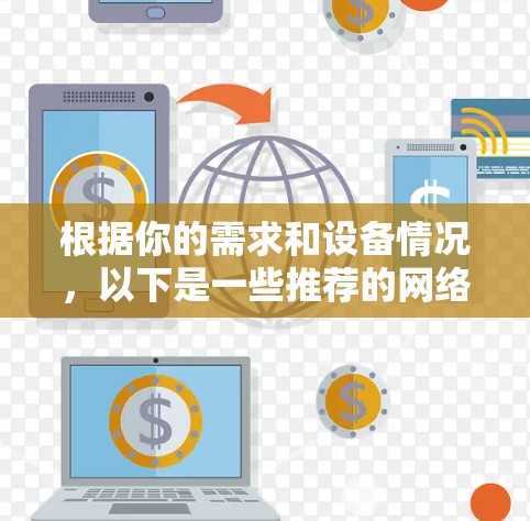 根据你的需求和设备情况，以下是一些推荐的网络加速工具的合集，涵盖文件传输、视频流、游戏加速、网络质量检测以及自动下载等功能