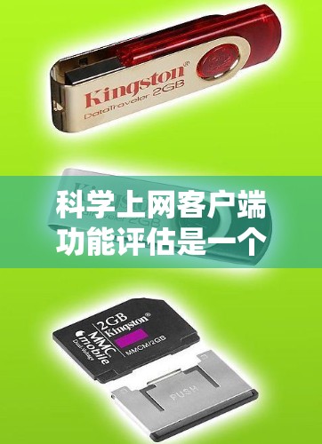 科学上网客户端功能评估是一个全面而细致的过程，旨在评估这些支持科学计算的网站在科学计算方面的性能、功能覆盖和用户体验。以下是评估科学上网客户端的详细步骤