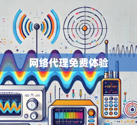 网络代理免费体验