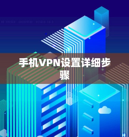 手机VPN设置详细步骤