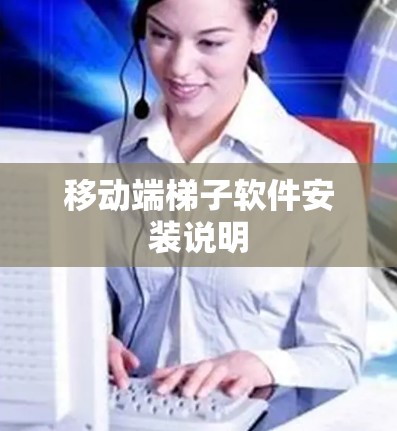 移动端梯子软件安装说明 移动端梯子软件安装说明