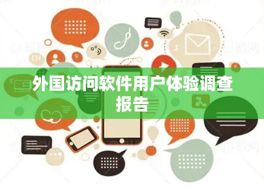 外国访问软件用户体验调查报告 外国访问软件用户体验调查报告