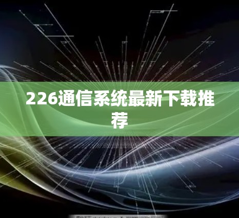 226通信系统最新下载推荐 226通信系统最新下载推荐