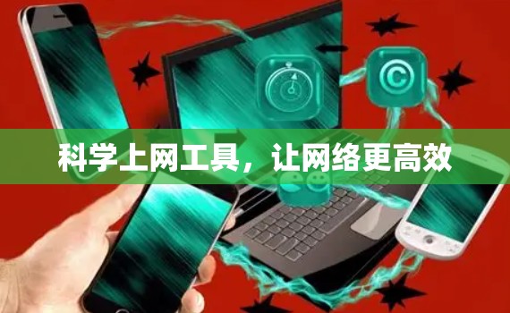 科学上网工具,让网络更高效 科学上网工具,让网络更高效