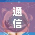 通信网络优化方案设计与实施 通信网络优化方案设计与实施